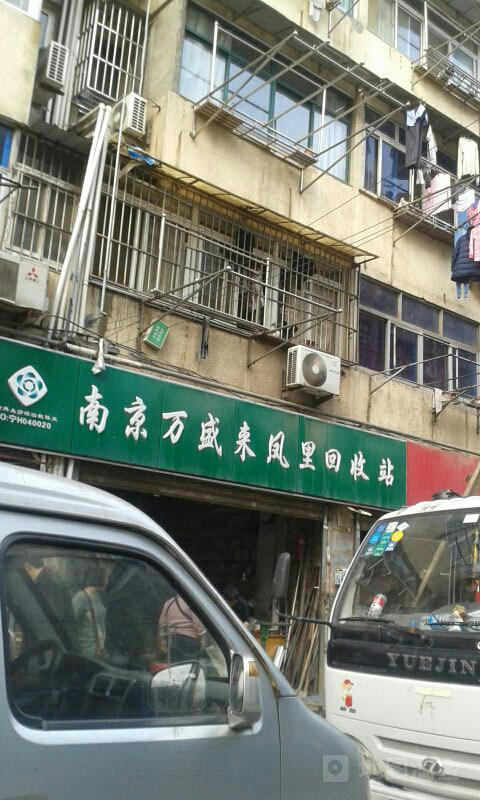 南京万盛来凤里回收站
