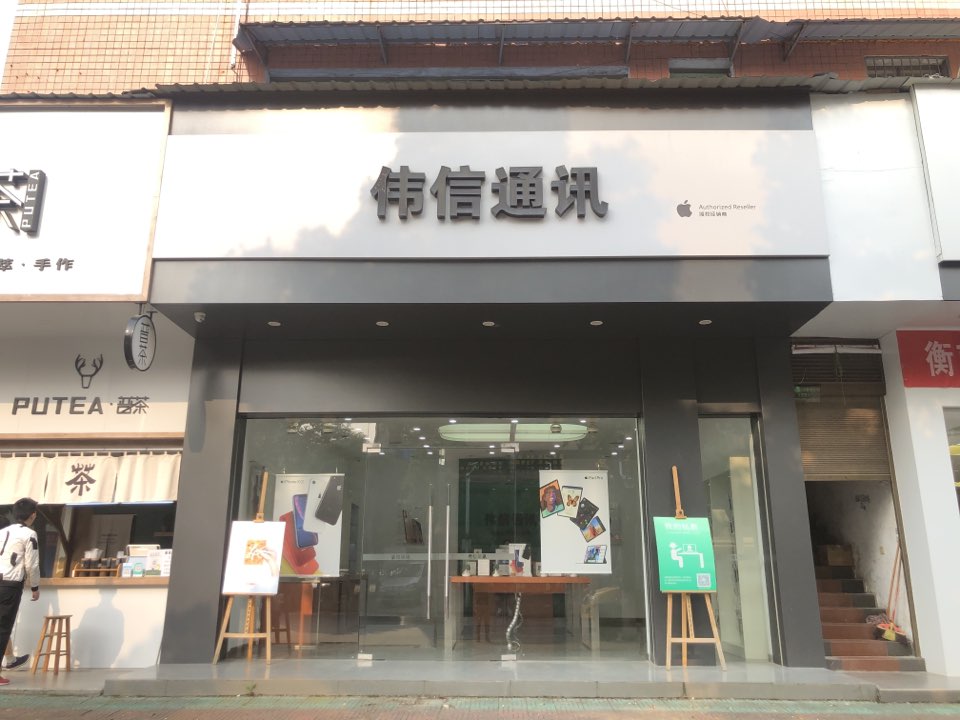 Apple授权专营店(衡南县新塘南路店)