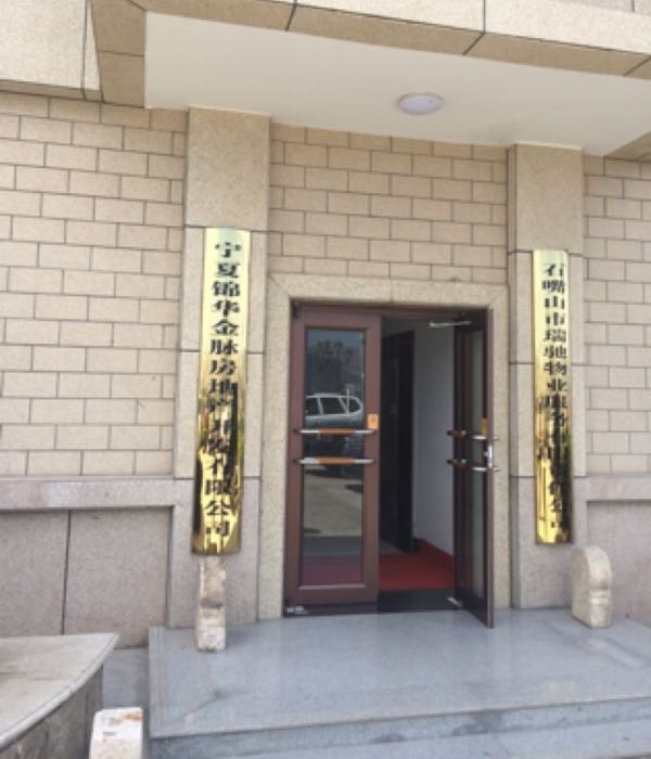 宁夏锦华金脉房地产开发有限公司