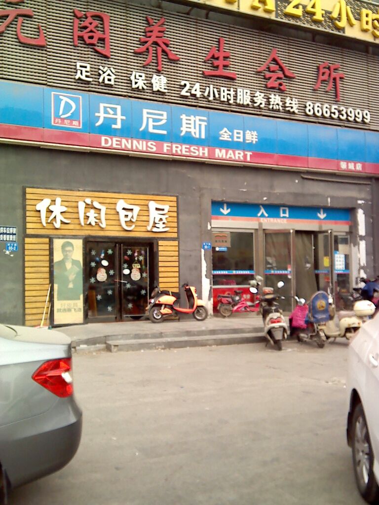 丹尼斯全日鲜(领域店)