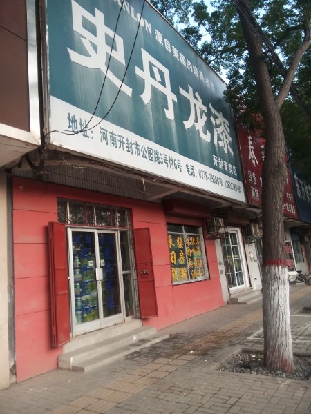 史丹龙漆(开封专卖店)