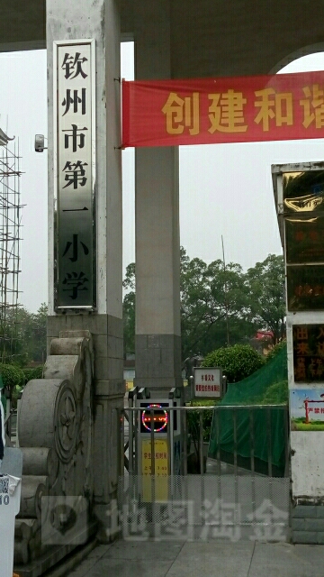 钦州市第一小学