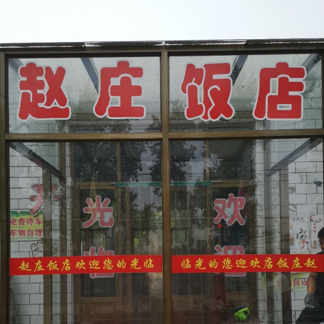 赵庄饭店