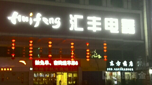 汇丰家电(新兴大街店)