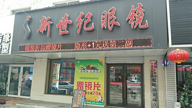 新世纪眼睛(净月大学城店)