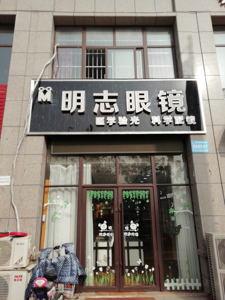 明志眼睛