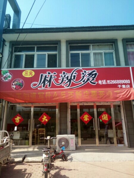 三元麻辣烫(于集店)