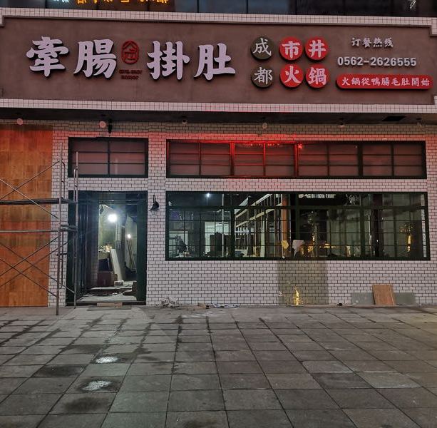 牵肠挂肚市景火锅(北斗星城店)