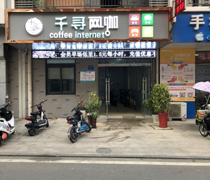 千寻网卡(府前商贸大厦店)