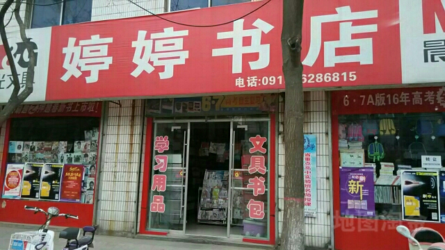 婷婷书点(学古路店)