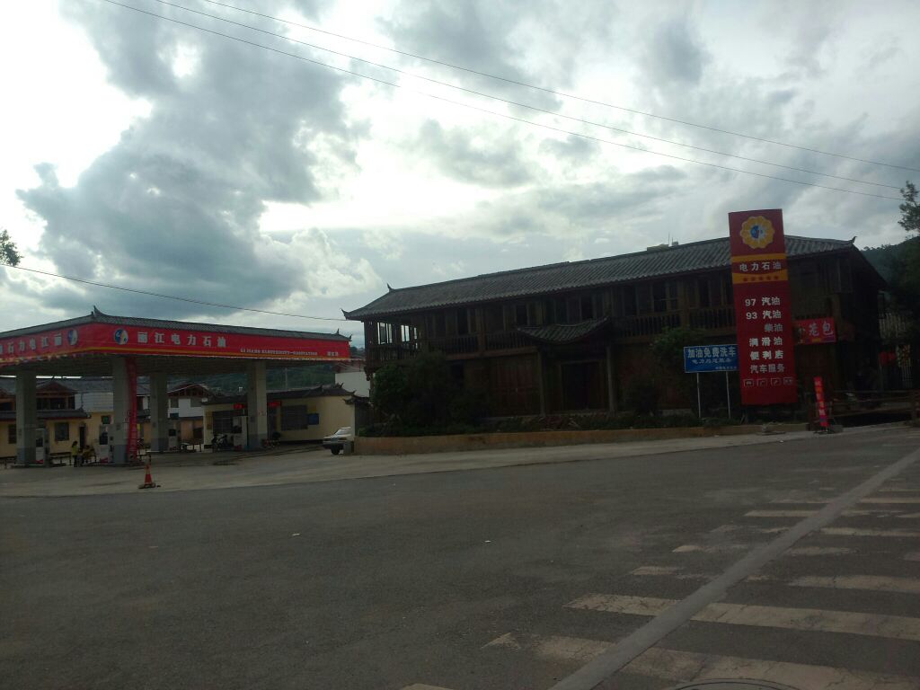 丽江电力石油加油站(金安路站)