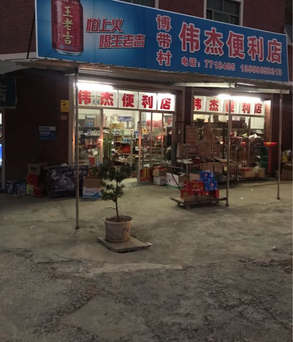 广东省化州市石湾镇博带村伟杰便利店(博带村店)