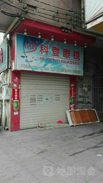 科登眼镜