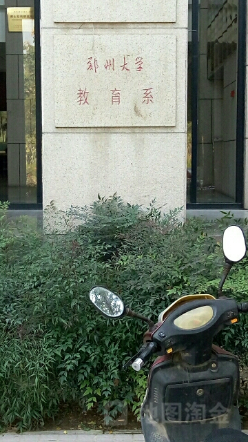 郑东大学-教育学院