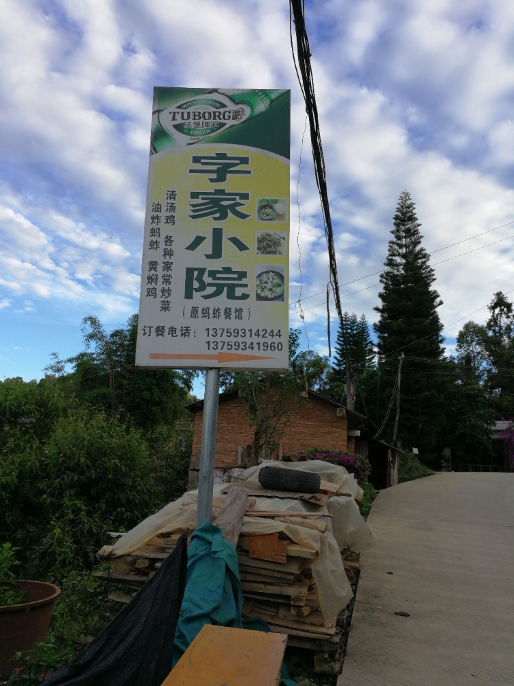 字家小院