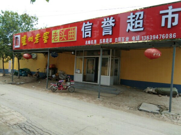 李云曲村解小波超市