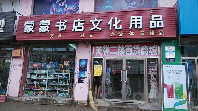 蒙蒙沙莱书店文化用品店