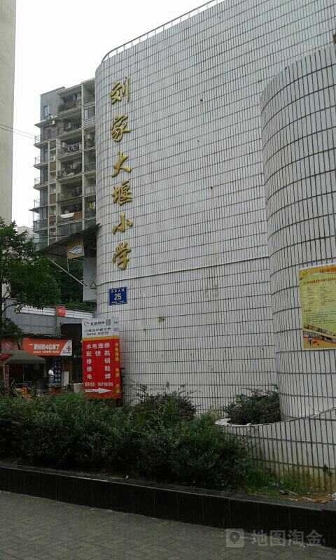 刘家大院小学