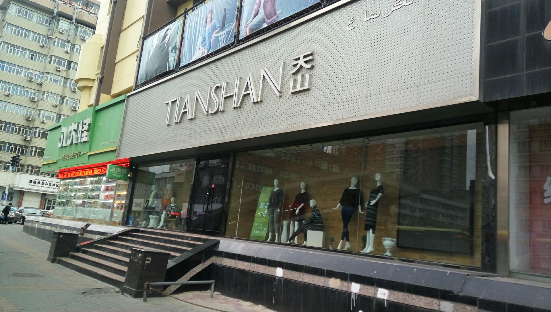 天山羊绒衫羊毛衫服饰店人民路店