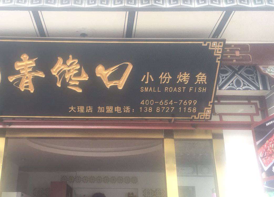 青馋馋小份烤鱼(大理店)