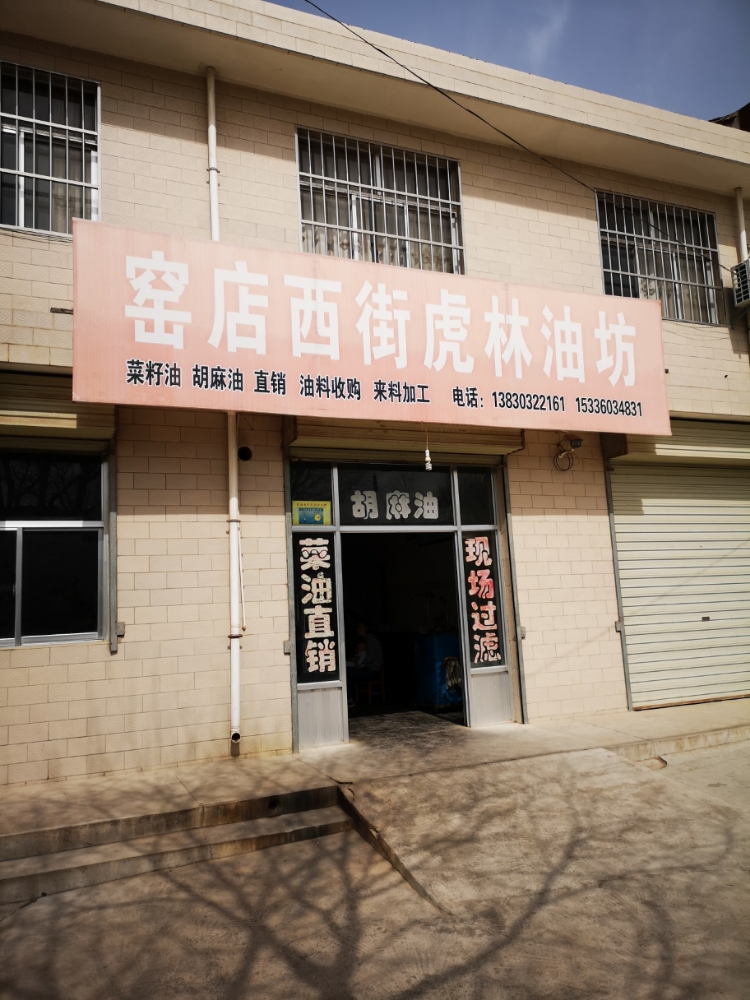 窑店西街虎林油坊