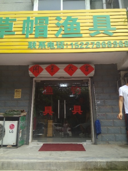 草帽渔具(芳华怡园店)