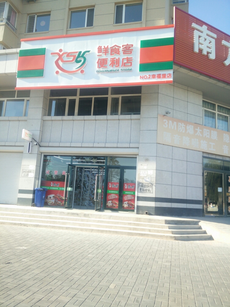 鲜食客生活便利店(幸福里店)