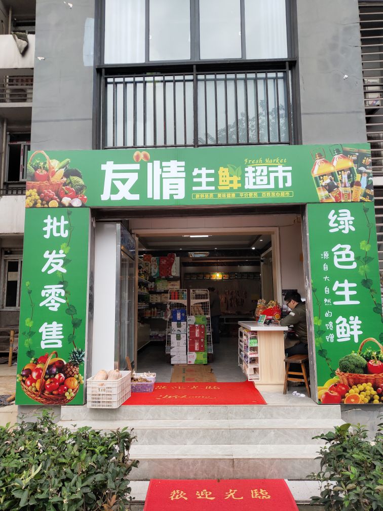 友情生鲜超市(锦绣华城店)