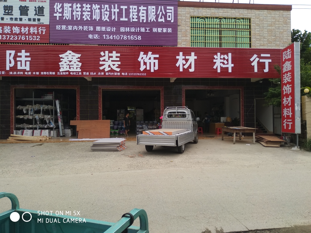 陆鑫装饰材料行
