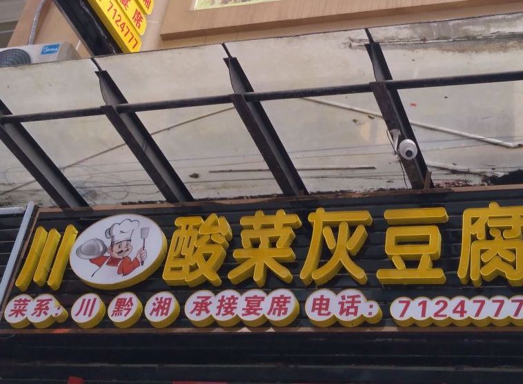 川厨酸菜灰豆腐