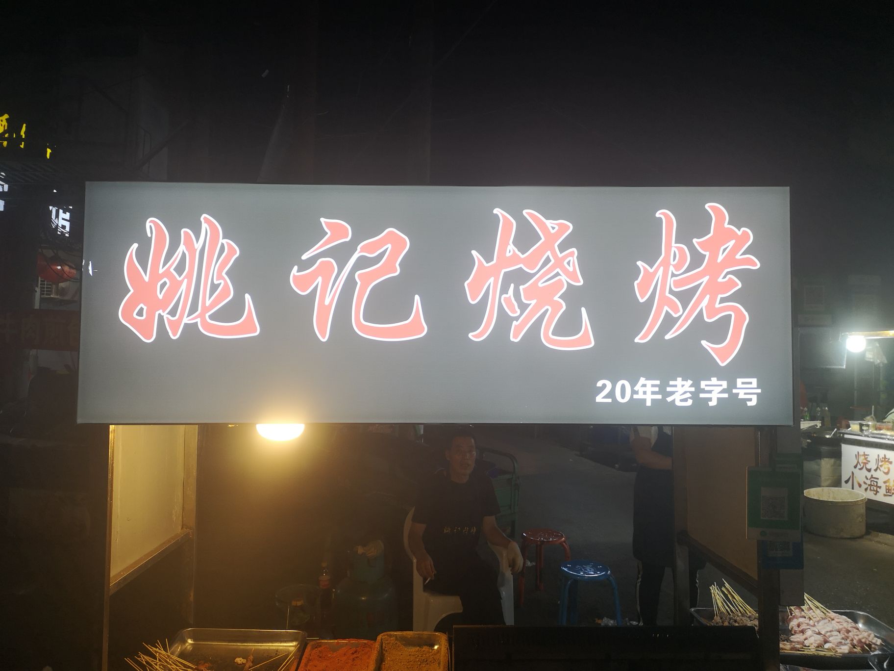 姚计烧烤