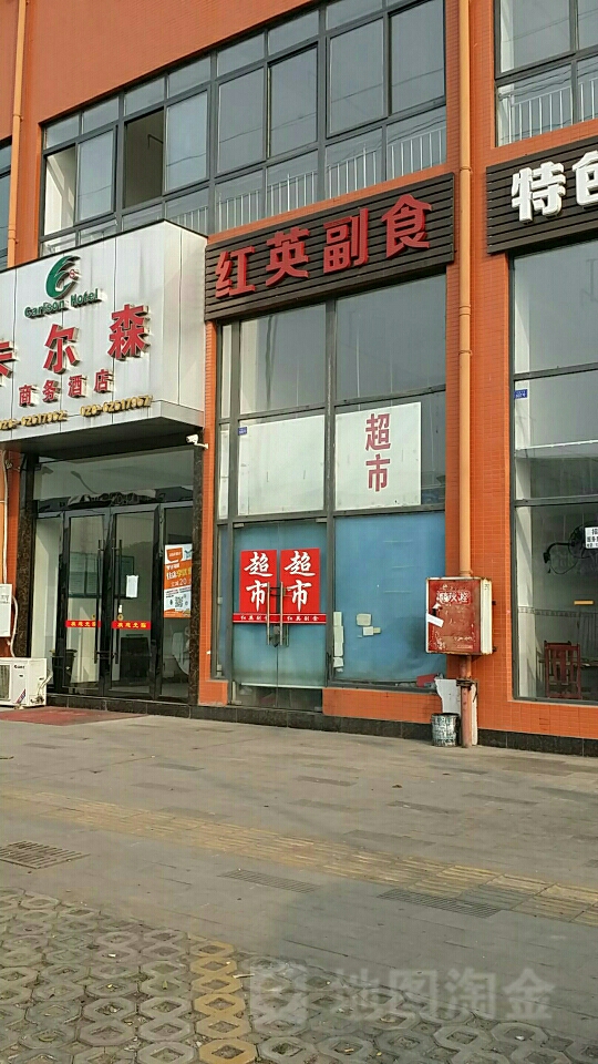 红英超市(中集大道店)