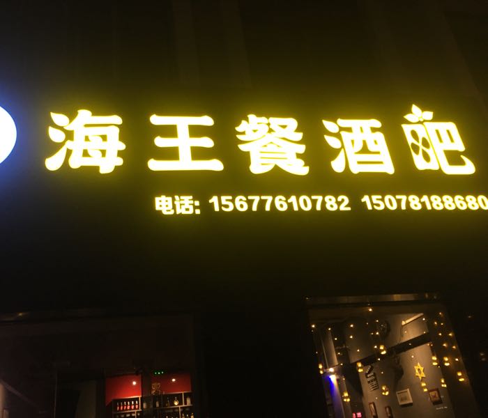 海王餐酒吧