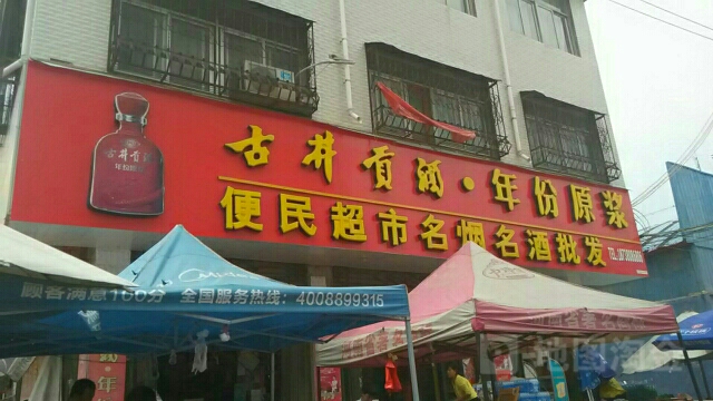 永城市便民名烟名酒(曹楼市场店)