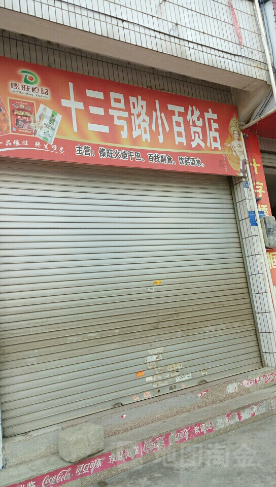 十叁号路小百货店