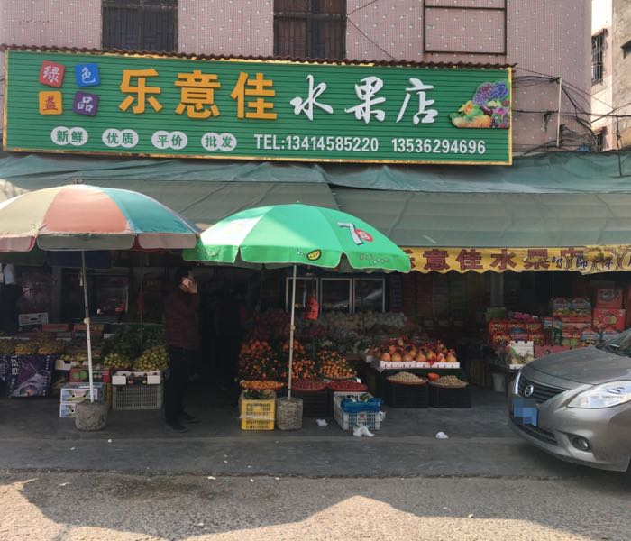 乐意佳水果店