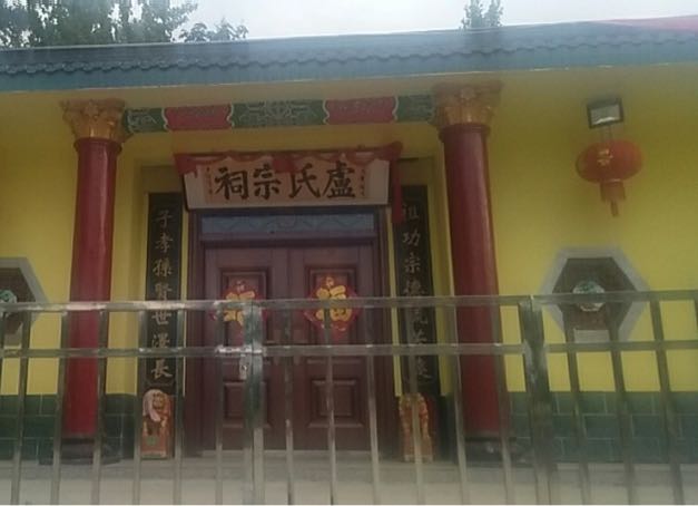 沈丘县邢庄镇卢氏宗祠