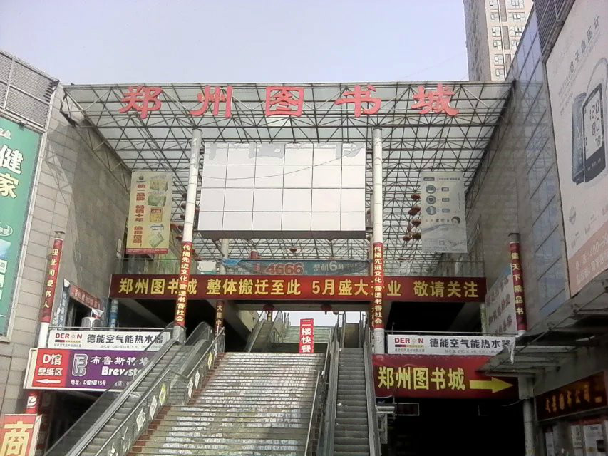 郑州图书城