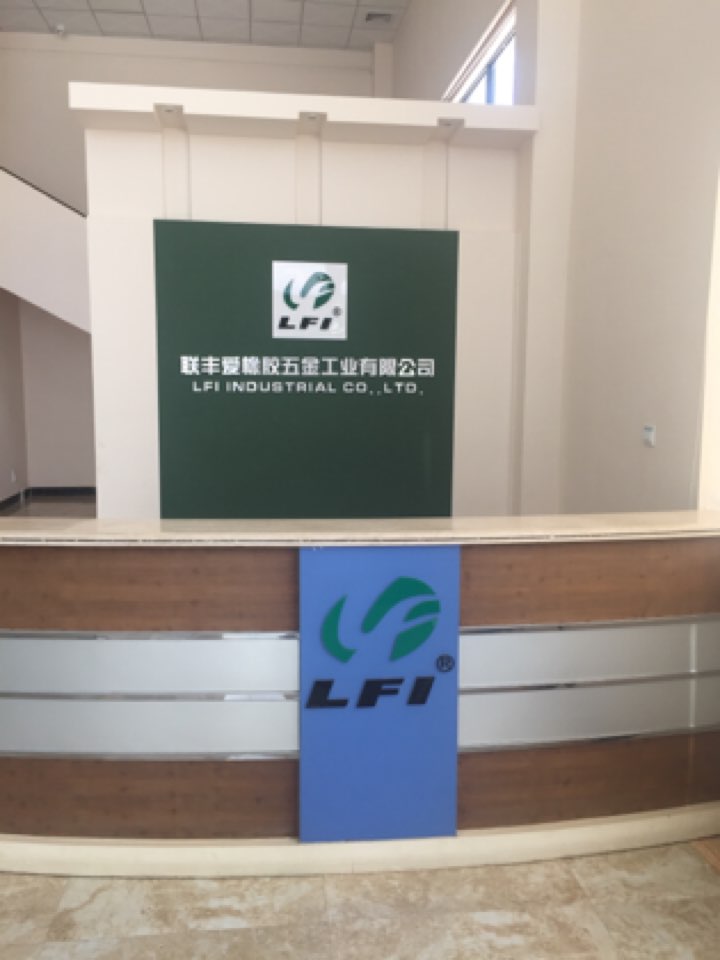 联丰爱橡胶五金工业有限公司