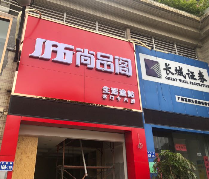 尚品阁村生逸站(名门十八店)