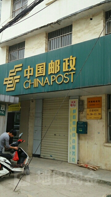中国邮政储蓄银行(四塘街)