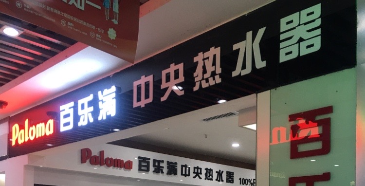 百乐满中央热水器(国安居店)