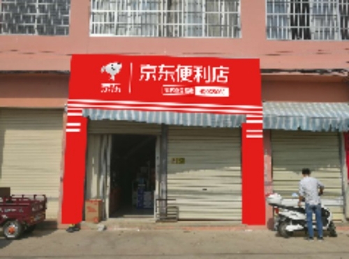 喜登超市(新丰路店)