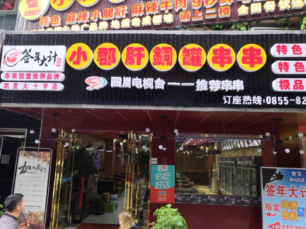 签年大计小郡肝铜罐串串(大十字店)
