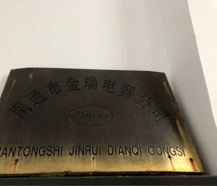 南通市金瑞电器有限公司