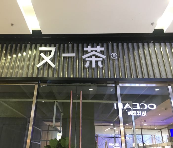 走一茶(风度名城店)