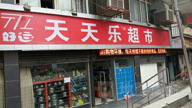 天天乐超市(华凤店)