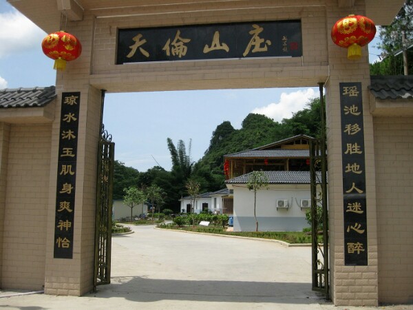 天论山庄