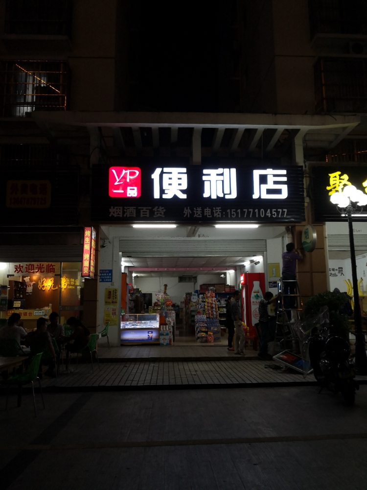 一品便利店