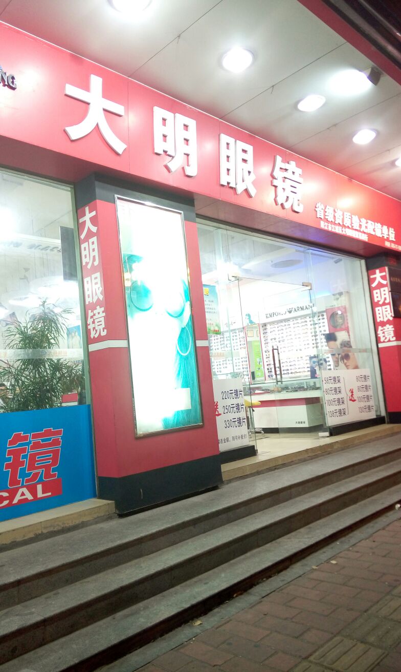 大明眼镜(东门路店)